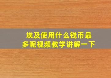 埃及使用什么钱币最多呢视频教学讲解一下