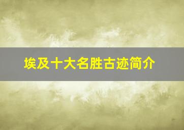 埃及十大名胜古迹简介