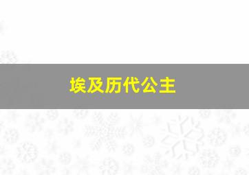 埃及历代公主