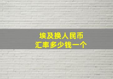 埃及换人民币汇率多少钱一个