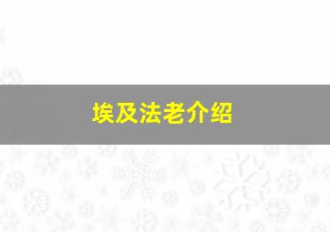 埃及法老介绍