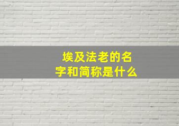 埃及法老的名字和简称是什么