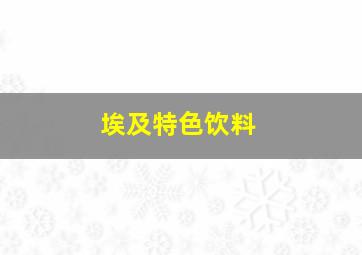 埃及特色饮料