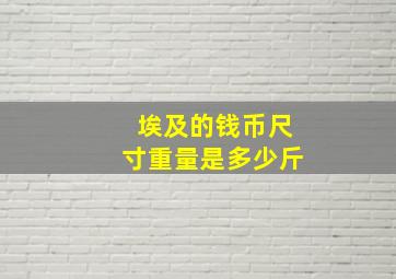 埃及的钱币尺寸重量是多少斤