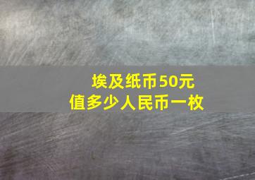 埃及纸币50元值多少人民币一枚