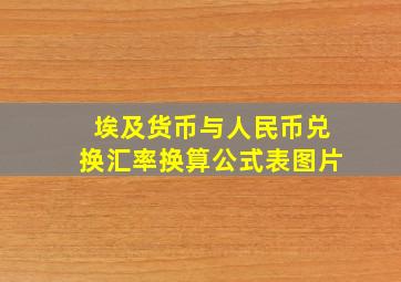 埃及货币与人民币兑换汇率换算公式表图片