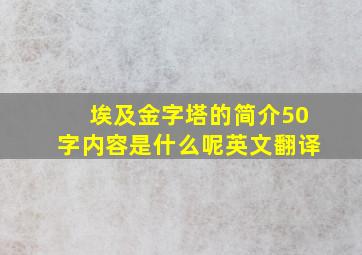 埃及金字塔的简介50字内容是什么呢英文翻译