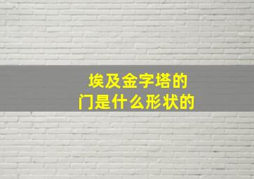 埃及金字塔的门是什么形状的