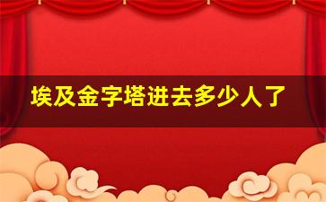 埃及金字塔进去多少人了