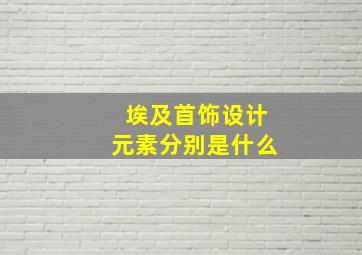 埃及首饰设计元素分别是什么