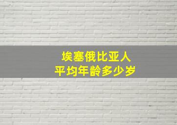 埃塞俄比亚人平均年龄多少岁