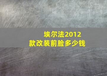 埃尔法2012款改装前脸多少钱