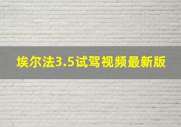 埃尔法3.5试驾视频最新版