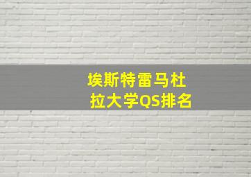 埃斯特雷马杜拉大学QS排名