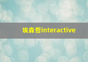 埃森哲interactive