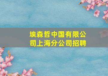 埃森哲中国有限公司上海分公司招聘