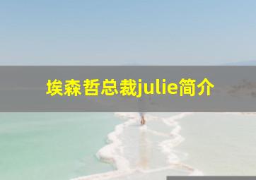 埃森哲总裁julie简介