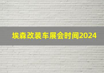 埃森改装车展会时间2024