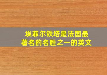 埃菲尔铁塔是法国最著名的名胜之一的英文