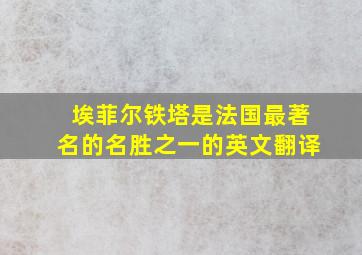 埃菲尔铁塔是法国最著名的名胜之一的英文翻译