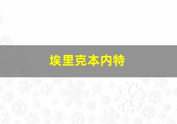 埃里克本内特