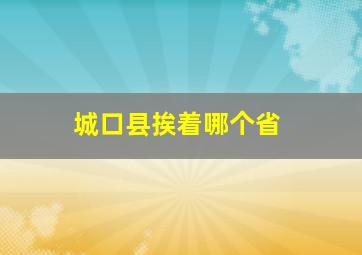 城口县挨着哪个省