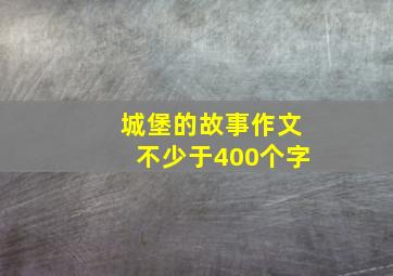 城堡的故事作文不少于400个字