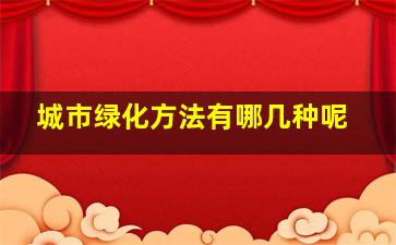 城市绿化方法有哪几种呢