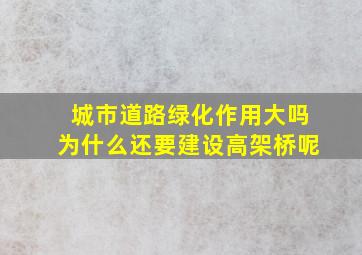 城市道路绿化作用大吗为什么还要建设高架桥呢