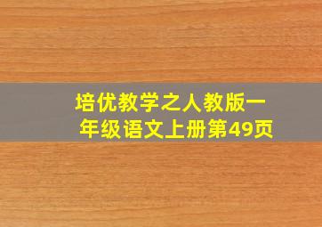 培优教学之人教版一年级语文上册第49页