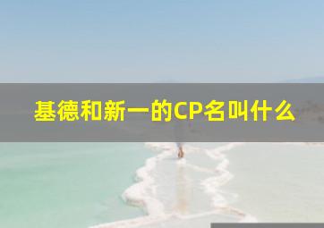 基德和新一的CP名叫什么