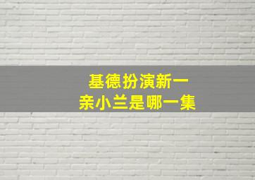 基德扮演新一亲小兰是哪一集