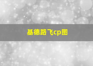 基德路飞cp图