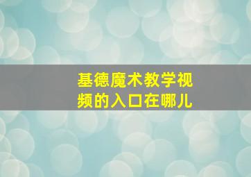 基德魔术教学视频的入口在哪儿