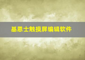 基恩士触摸屏编辑软件