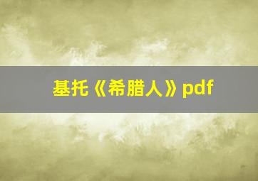 基托《希腊人》pdf