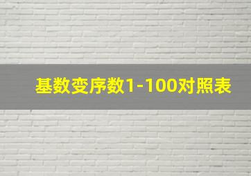 基数变序数1-100对照表