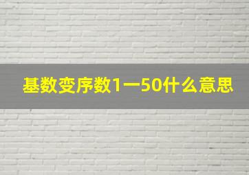 基数变序数1一50什么意思