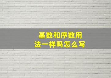 基数和序数用法一样吗怎么写