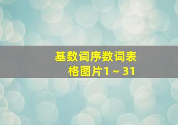 基数词序数词表格图片1～31