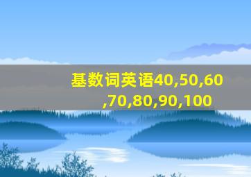 基数词英语40,50,60,70,80,90,100