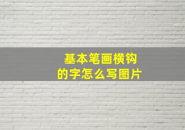 基本笔画横钩的字怎么写图片