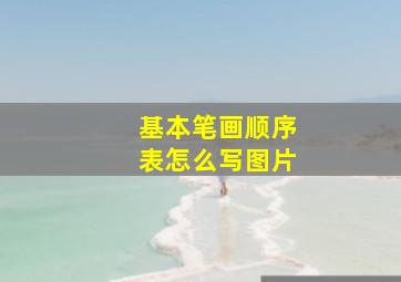 基本笔画顺序表怎么写图片