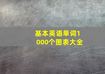 基本英语单词1000个图表大全