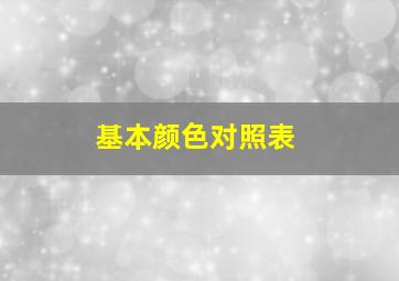 基本颜色对照表