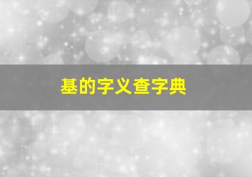 基的字义查字典