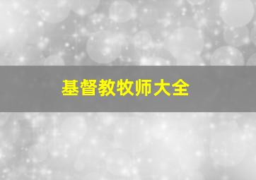 基督教牧师大全