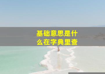 基础意思是什么在字典里查