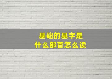 基础的基字是什么部首怎么读