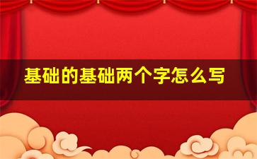 基础的基础两个字怎么写